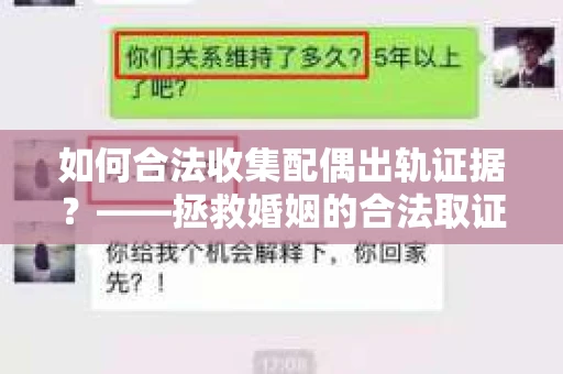 如何合法收集配偶出轨证据？——拯救婚姻的合法取证记