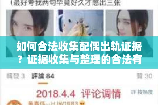 如何合法收集配偶出轨证据？证据收集与整理的合法有效策略