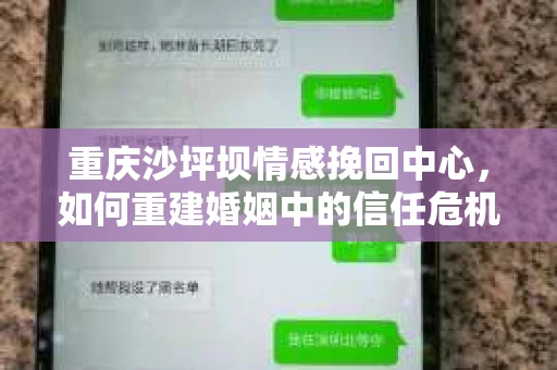 重庆沙坪坝情感挽回中心，如何重建婚姻中的信任危机？