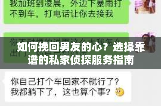 如何挽回男友的心？选择靠谱的私家侦探服务指南