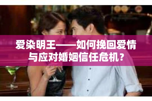 爱染明王——如何挽回爱情与应对婚姻信任危机？