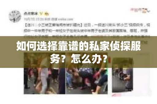 如何选择靠谱的私家侦探服务？怎么办？