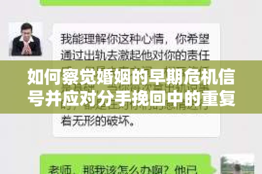 如何察觉婚姻的早期危机信号并应对分手挽回中的重复错误？