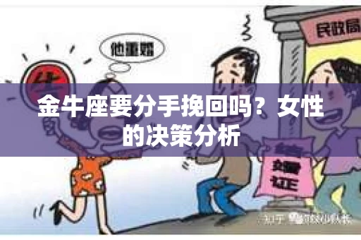 金牛座要分手挽回吗？女性的决策分析