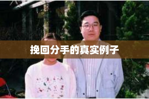 挽回分手的真实例子