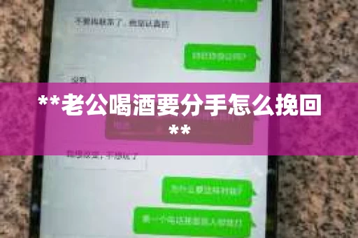 **老公喝酒要分手怎么挽回**