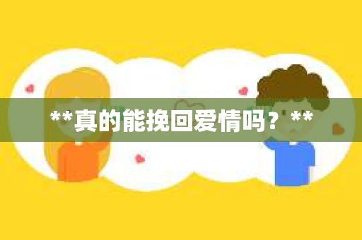 **真的能挽回爱情吗？**