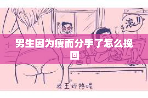 男生因为瘦而分手了怎么挽回