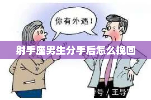 射手座男生分手后怎么挽回