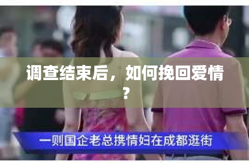 调查结束后，如何挽回爱情？