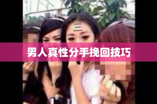 男人真性分手挽回技巧
