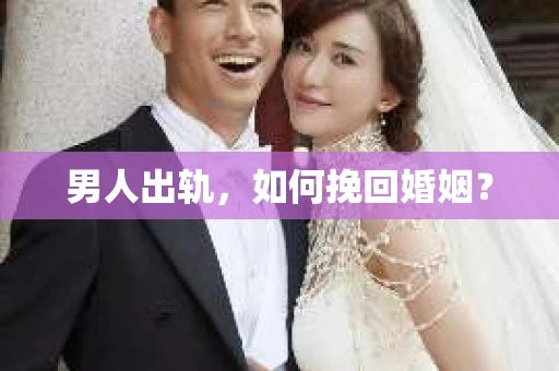 男人出轨，如何挽回婚姻？