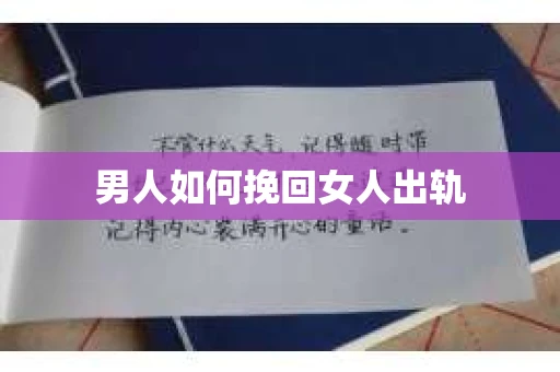 男人如何挽回女人出轨