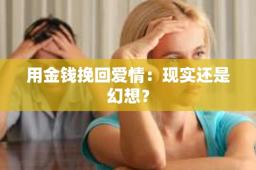 用金钱挽回爱情：现实还是幻想？