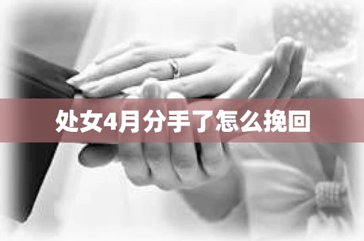 处女4月分手了怎么挽回
