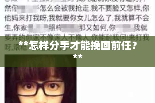 **怎样分手才能挽回前任？**
