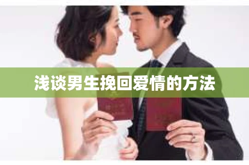 浅谈男生挽回爱情的方法