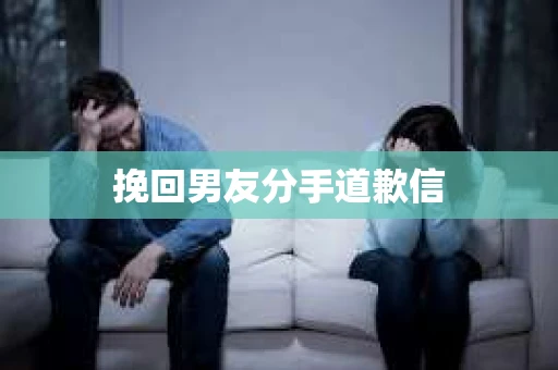 挽回男友分手道歉信
