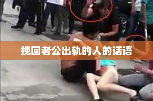 挽回老公出轨的人的话语