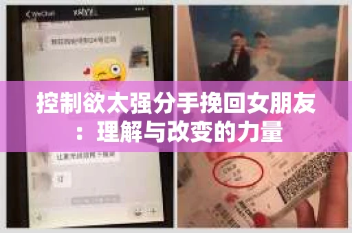 控制欲太强分手挽回女朋友：理解与改变的力量