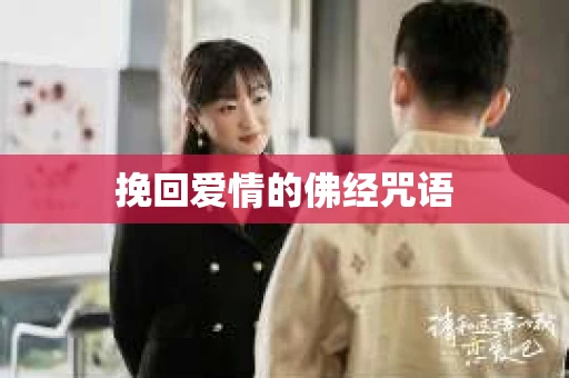 挽回爱情的佛经咒语