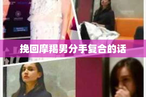 挽回摩羯男分手复合的话