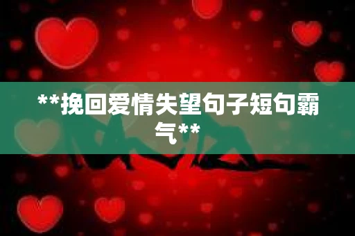 **挽回爱情失望句子短句霸气**