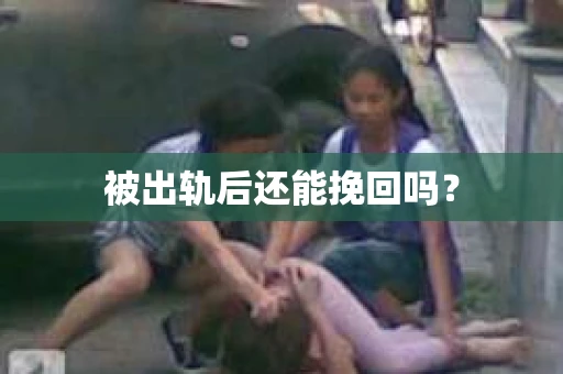 被出轨后还能挽回吗？