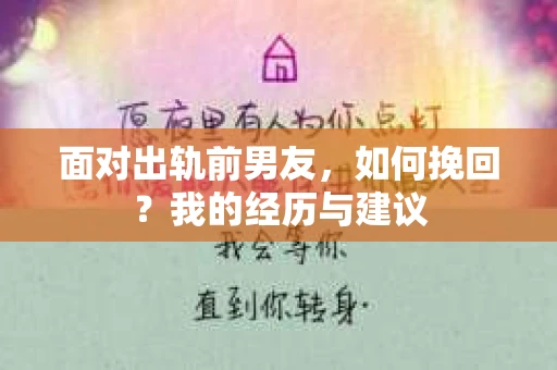 面对出轨前男友，如何挽回？我的经历与建议