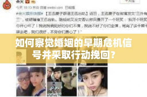 如何察觉婚姻的早期危机信号并采取行动挽回？
