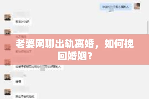老婆网聊出轨离婚，如何挽回婚姻？