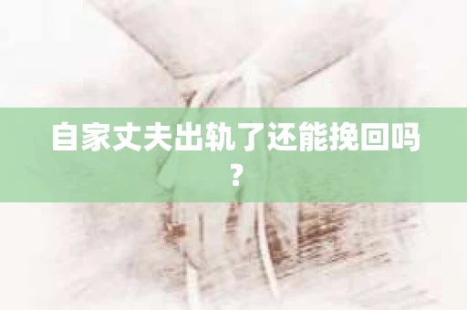 自家丈夫出轨了还能挽回吗？