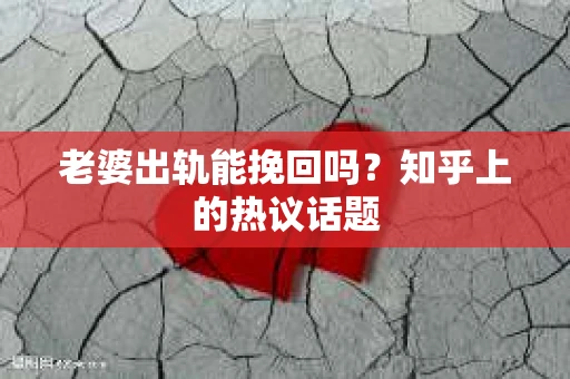 老婆出轨能挽回吗？知乎上的热议话题