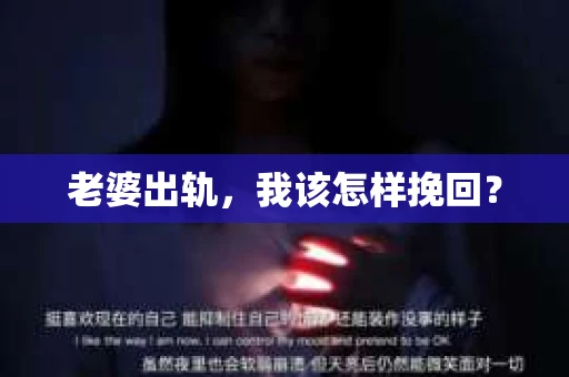 老婆出轨，我该怎样挽回？