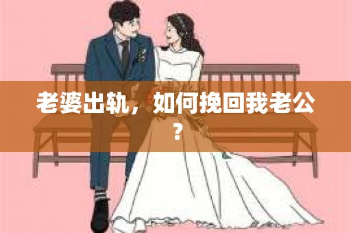 老婆出轨，如何挽回我老公？