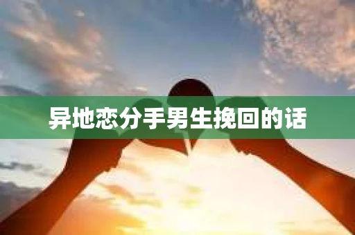 异地恋分手男生挽回的话