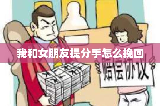 我和女朋友提分手怎么挽回
