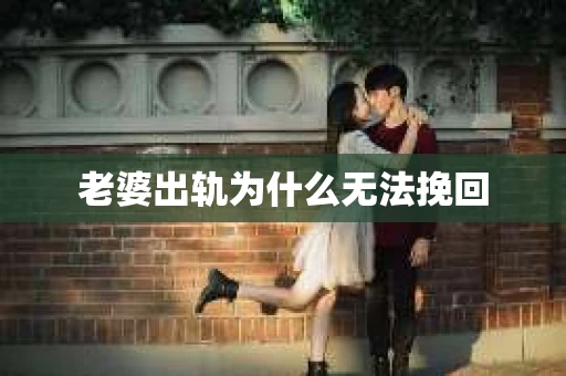 老婆出轨为什么无法挽回