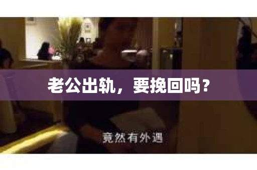 老公出轨，要挽回吗？