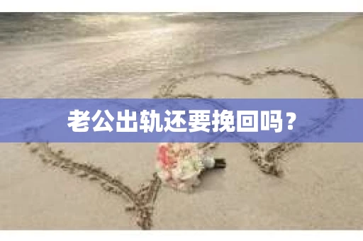 老公出轨还要挽回吗？