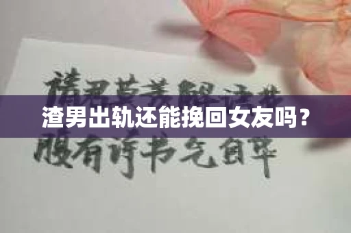 渣男出轨还能挽回女友吗？