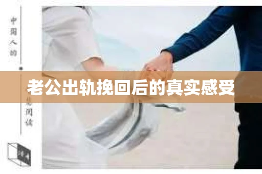 老公出轨挽回后的真实感受