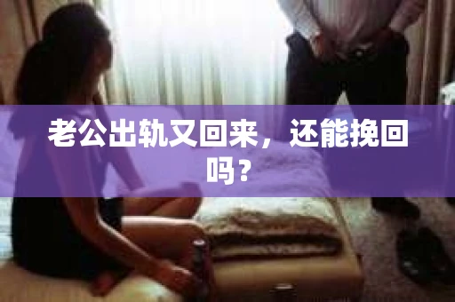 老公出轨又回来，还能挽回吗？