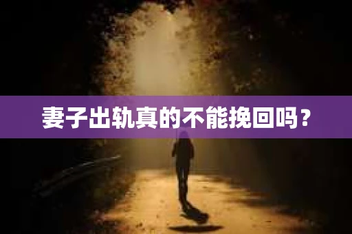 妻子出轨真的不能挽回吗？