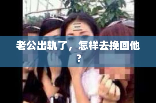 老公出轨了，怎样去挽回他？