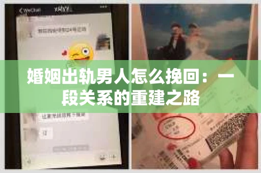 婚姻出轨男人怎么挽回：一段关系的重建之路
