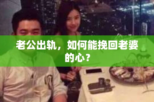 老公出轨，如何能挽回老婆的心？