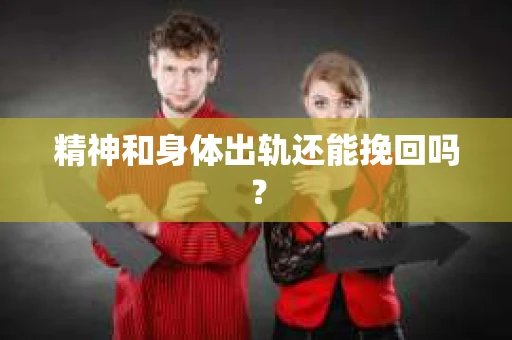 精神和身体出轨还能挽回吗？