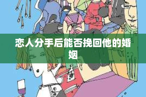 恋人分手后能否挽回他的婚姻