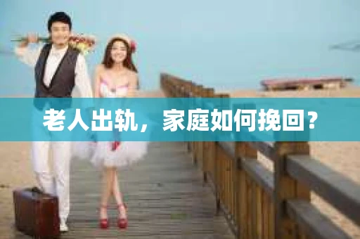 老人出轨，家庭如何挽回？
